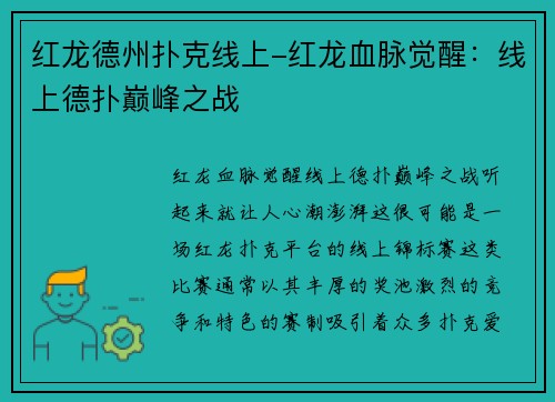 红龙德州扑克线上-红龙血脉觉醒：线上德扑巅峰之战