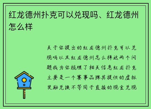 红龙德州扑克可以兑现吗、红龙德州怎么样