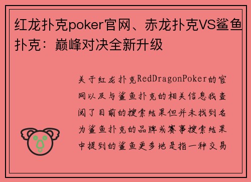 红龙扑克poker官网、赤龙扑克VS鲨鱼扑克：巅峰对决全新升级