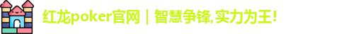 红龙poker官网｜智慧争锋,实力为王!